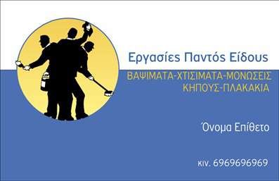    Η επαγγελματική αυτή κάρτα είναι σχεδιασμένη για επιχειρήσεις που δραστηριοποιούνται στις γενικές εργασίες, όπως βάψιμο, χτίσιμο, μόνωση, καθώς και στον τομέα κήπου και πλακάκια. Το φόντο κυριαρχείται από ένα συνδυασμό μπλε και κίτρινου, που προσδίδει μία επαγγελματική και φιλική αίσθηση. Στη δεξιά πλευρά της κάρτας, υπάρχει χώρος για την προσθήκη του ονόματος και του επωνύμου του επαγγελματία, μαζί με το τηλέφωνο επικοινωνίας. Στο επάνω μέρος της κάρτας, σημειώνεται η γενική κατεύθυνση των εργασιών με σαφή και διακριτή γραμματοσειρά. Ο χρήστης έχει τη δυνατότητα να προσαρμόσει το όνομα και τα στοιχεία επικοινωνίας χρησιμοποιώντας το online σχεδιαστικό εργαλείο. 