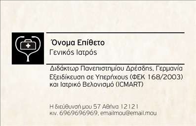  Η κάρτα αυτή είναι σχεδιασμένη για επαγγελματίες υγείας, συγκεκριμένα για γενικούς ιατρούς. Στο άνω αριστερό μέρος υπάρχει ένα εικονίδιο που συμβολίζει την ιατρική, προσδίδοντας επαγγελματισμό. Στην αρχή της κάρτας αναγράφονται το όνομα και το επίθετο που είναι προσαρμόσιμα για τον χρήστη. Ακολουθεί ο τίτλος επαγγέλματος 