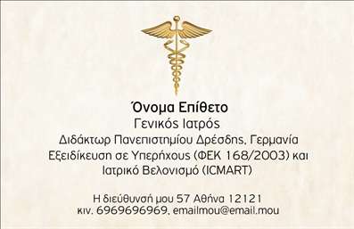  Αυτή είναι μια κομψή επαγγελματική κάρτα που προορίζεται για ιατρούς. Το σχέδιο περιλαμβάνει ένα κλασικό ιατρικό σύμβολο στο πάνω μέρος, προσδίδοντας αξιοπιστία και κύρος. Το υπόλοιπο της κάρτας είναι σχεδιασμένο σε μια καθαρή μα και απέριττη μορφή που επιτρέπει την ευανάγνωστη αναγραφή του ονόματος, του τίτλου και των διαπιστευτηρίων του επαγγελματία. Επιπλέον, υπάρχει επαρκής χώρος για την εισαγωγή στοιχείων επικοινωνίας, συμπεριλαμβανομένων της διεύθυνσης, του τηλεφώνου και του email. Ο χρήστης μπορεί να κάνει όποιες αλλαγές θέλει μέσω του online σχεδιαστικού εργαλείου.
