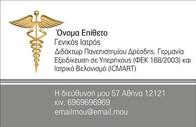  Η επαγγελματική κάρτα για γενικούς ιατρούς διαθέτει ένα καθαρό και επαγγελματικό σχέδιο που περιλαμβάνει έναν επιβλητικό κλασικό υγειονομικό συμβολισμό στην επάνω αριστερή γωνία. Δεσπόζουν οι πληροφορίες του ιατρού, με τη θέση για όνομα και επίθετο να βρίσκεται σε χαρακτηριστική θέση. Κάτω από το όνομα, ο τίτλος 
