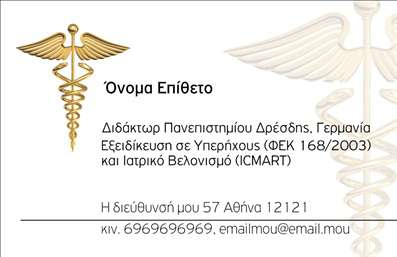 Επαγγελματική κάρτα ιατρού με κλασικό ιατρικό σύμβολο, καθαρό σχέδιο, προσαρμόσιμα στοιχεία και ευδιάκριτη επικοινωνία.