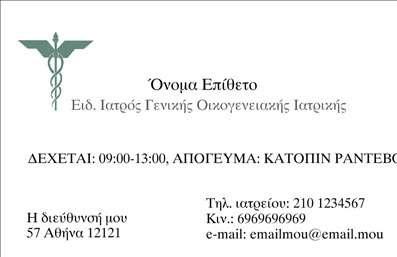 Επαγγελματική κάρτα ιατρού με κλασικό ιατρικό σύμβολο, όνομα, ειδικότητα, στοιχεία επικοινωνίας και ώρες δεκτών.