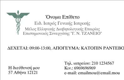  Αυτή η επαγγελματική κάρτα είναι σχεδιασμένη για επαγγελματίες ιατρούς, συγκεκριμένα για Ειδικούς Ιατρούς Γενικής Ιατρικής. Στο πάνω μέρος της κάρτας υπάρχει ένας χώρος για το όνομα και το επώνυμο του γιατρού. Κάτω από το όνομα, υπάρχει θέση για την ειδικότητα του ιατρού καθώς και μέλος ενδεχόμενων ιατρικών συλλόγων ή επιστημονικών συνεργασιών, όπως η συνεργασία με το Τζάνειο. Επίσης, περιλαμβάνονται πληροφορίες σχετικά με τις ώρες δεκτών και τη δυνατότητα ραντεβού μετά από συνεννόηση. Στην κάτω πλευρά της κάρτας υπάρχει η διεύθυνση του ιατρείου, το τηλέφωνο επικοινωνίας και το email. Ο χρήστης έχει τη δυνατότητα να προσαρμόσει όλα τα στοιχεία μέσω του online σχεδιαστικού εργαλείου.