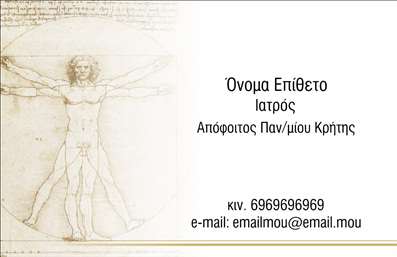 Επαγγελματική κάρτα για ιατρούς με Βιτρούβιο Άνθρωπο, κλασικό φόντο και χώρο για στοιχεία επικοινωνίας.