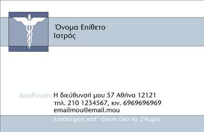  Αυτό το πρότυπο επαγγελματικής κάρτας είναι σχεδιασμένο ειδικά για ιατρούς. Περιλαμβάνει ένα κομψό σχέδιο με μια λογότυπο υγείας στο αριστερό μέρος, καθώς και περιοχές για το όνομα και το επώνυμο του ιατρού, το επάγγελμα, τη διεύθυνση, τους αριθμούς τηλεφώνου, και τη διεύθυνση email. Η καθαρή του εμφάνιση το καθιστά ιδανικό για έναν επαγγελματία στον τομέα της υγείας που επιθυμεί να προβάλει μια αξιόπιστη και επαγγελματική εικόνα. Ο χρήστης μπορεί να κάνει τις όποιες προσαρμογές επιθυμεί μέσω του online σχεδιαστικού εργαλείου.
