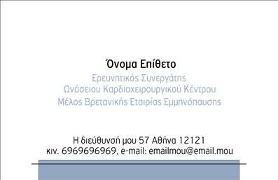  Το συγκεκριμένο σχέδιο επαγγελματικής κάρτας ανήκει στην κατηγορία των Ιατρών και είναι σχεδιασμένο για επαγγελματίες υγείας. Στο επάνω μέρος της κάρτας, το όνομα και το επώνυμο αναγράφονται με έντονα γράμματα, δίνοντας έμφαση στην προσωπική επαφή. Η επαγγελματική ιδιότητα 