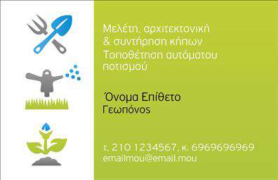 Επαγγελματικές κάρτες - Γεωπόνοι - Κωδικός:97297