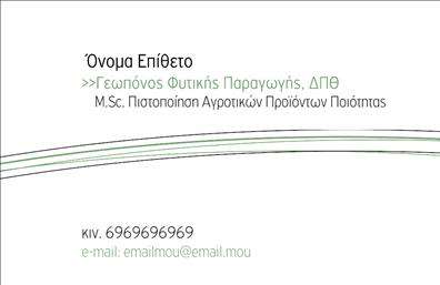 Επαγγελματικές κάρτες - Γεωπόνοι - Κωδικός:97299