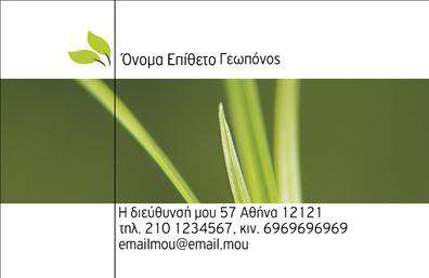 Επαγγελματικές κάρτες - Γεωπόνοι - Κωδικός:97300