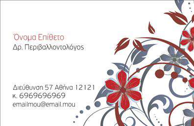  Αυτό το κομψό template επαγγελματικής κάρτας είναι ιδανικό για γεωπόνους και περιβαλλοντολόγους. Η κάρτα διαθέτει μοντέρνο σχέδιο με καλλιτεχνικά λουλούδια σε αποχρώσεις του κόκκινου και του γκρι, δίνοντας μια επαγγελματική αλλά και φιλική αίσθηση. Στην αριστερή πλευρά της κάρτας, υπάρχει χώρος για το όνομα και το επάγγελμα, ενώ στο κάτω μέρος μπορεί να προστεθεί η διεύθυνση, το τηλέφωνο και το email. Το σχέδιο επιτρέπει μια αίσθηση δημιουργικότητας και φυσικής ομορφιάς, ιδανικό για επαγγελματίες που ασχολούνται με τη φύση. Ο χρήστης μπορεί να κάνει όποιες αλλαγές θέλει μέσω του online σχεδιαστικού εργαλείου.