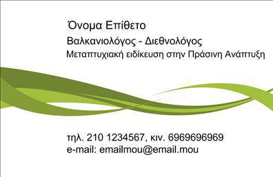 Αυτή είναι μία επαγγελματική κάρτα σχεδιασμένη για γεωπόνους. Το σχέδιο περιλαμβάνει μια κομψή πράσινη γραμμή που διατρέχει το επάνω και το κάτω μέρος της κάρτας, προσδίδοντας έναν φρέσκο και φυσικό χαρακτήρα. Οι πληροφορίες όπως το όνομα, το επίθετο, η ειδικότητα, καθώς και οι τρόποι επικοινωνίας τοποθετούνται κεντρικά στην κάρτα με ευδιάκριτη γραμματοσειρά. Ο χρήστης μπορεί να προσαρμόσει τα στοιχεία του και να εισαγάγει το δικό του όνομα, τηλέφωνο και email. Μπορείτε να κάνετε όποιες αλλαγές θέλετε μέσω του online σχεδιαστικού εργαλείου μας.