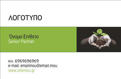 Επαγγελματικές κάρτες - Γεωπόνοι - Κωδικός:97419