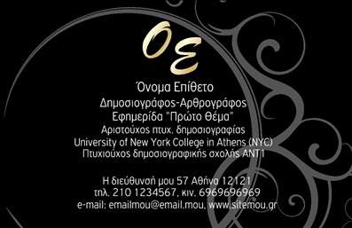  Αυτή η επαγγελματική κάρτα προορίζεται για δημοσιογράφους και αρθρογράφους. Το σχέδιο περιλαμβάνει ένα μαύρο φόντο με λεπτομερή μοτίβα στη δεξιά πλευρά, προσδίδοντας μια κομψή αίσθηση. Στη μέση της κάρτας, υπάρχει η δυνατότητα προσαρμογής του ονόματος και του επιθέτου, καθώς και της επωνυμίας. Κάτω από το όνομα, μπορεί να προστεθεί ο τίτλος του επαγγέλματος ως δημοσιογράφος, και να αναφερθούν οι πληροφορίες για την εκπαίδευση και τη θέση εργασίας, όπως το πανεπιστήμιο ή η εφημερίδα στην οποία εργάζεται ο κάτοχος της κάρτας. Στο κάτω μέρος, υπάρχει χώρος για την επαγγελματική διεύθυνση και τα στοιχεία επικοινωνίας, όπως το τηλέφωνο και το email. Ο χρήστης μπορεί να κάνει όποιες αλλαγές επιθυμεί μέσω του online σχεδιαστικού εργαλείου.