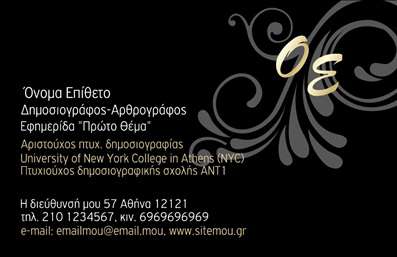  Η επαγγελματική κάρτα για δημοσιογράφους διαθέτει κομψό και επαγγελματικό σχεδιασμό με μαύρο φόντο και διακριτικά διακοσμητικά στοιχεία. Στην κορυφή της κάρτας, υπάρχει η δυνατότητα προσθήκης του ονόματος και του επιθέτου σας. Στο κέντρο, με ιδιαίτερη γραμματοσειρά, αναγράφονται οι εκπαιδευτικές σας επιτυχίες, όπως το τμήμα δημοσιογραφίας από το University of New York College in Athens και η Πτυχιολογία δημοσιογραφικής σχολής ΑΝΤ1. Στο κάτω μέρος της κάρτας, υπάρχει χώρος για τα στοιχεία επικοινωνίας σας, όπως τηλέφωνο, email και διεύθυνση. Ο χρήστης μπορεί να κάνει όποιες αλλαγές θέλει μέσω του online σχεδιαστικού εργαλείου.