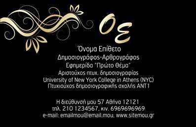  Η επαγγελματική κάρτα είναι σχεδιασμένη να εντυπωσιάζει στο πρώτο βλέμμα με μια κομψή και επαγγελματική παρουσίαση. Το φόντο είναι μαύρο, δίνοντας έμφαση στο χρώμα των κειμένων που είναι λευκό και χρυσό, προσφέροντας μια αίσθηση πολυτελείας. Στο επάνω μέρος της κάρτας υπάρχει ένα καλαίσθητο γραφικό στοιχείο με χρυσά φύλλα που προσδίδει κομψή διακόσμηση. Η διάταξη των πληροφοριών είναι καλά ισορροπημένη και περιλαμβάνει το όνομα και επίθετο του κατόχου, τη θέση του (Δημοσιογράφος-Αρθρογράφος), τα εκπαιδευτικά του προσόντα από γνωστά εκπαιδευτικά ιδρύματα καθώς και στοιχεία επικοινωνίας όπως διεύθυνση, τηλέφωνο και ηλεκτρονική διεύθυνση. Αυτή η κάρτα είναι ιδανική για επαγγελματίες στον χώρο της δημοσιογραφίας που θέλουν να προβάλλουν μια δυναμική και αξιόπιστη εικόνα. Ο χρήστης μπορεί να κάνει όποιες αλλαγές θέλει μέσω του online σχεδιαστικού εργαλείου.