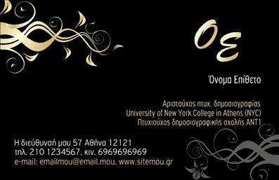  Η επαγγελματική κάρτα για δημοσιογράφους διαθέτει ένα κομψό και μοντέρνο σχεδιασμό. Η κάρτα χαρακτηρίζεται από ένα σκούρο φόντο με κομψές χρυσαφένιες λεπτομέρειες και καμπύλες, προσφέροντας μια αίσθηση επαγγελματισμού και στυλ. Στην επάνω δεξιά γωνία παρουσιάζεται διακριτικά ο χώρος για το όνομα και το επίθετο του κατόχου, ενώ στο κάτω μέρος της κάρτας παρέχεται χώρος για τη διεύθυνση, το τηλέφωνο, το email και το website της επιχείρησης ή του ατόμου. Υπάρχει επίσης ειδική θέση στην κάρτα για την εισαγωγή λογοτύπου ή επωνυμίας επιχείρησης. Ο χρήστης μπορεί να προσαρμόσει τις πληροφορίες στον χώρο που του παρέχεται χρησιμοποιώντας το online σχεδιαστικό εργαλείο.