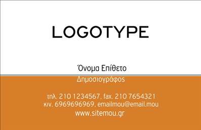  Αυτή είναι μια επαγγελματική κάρτα για δημοσιογράφους, η οποία χαρακτηρίζεται από την κομψότητα και την επαγγελματικότητα. Το σχέδιο περιλαμβάνει το λογότυπο στο πάνω μέρος με έντονα γράμματα, ακολουθούμενο από το όνομα και το επώνυμο. Υπάρχει ειδική θέση για την επωνυμία και το επάγγελμα, καθώς και για την διεύθυνση επικοινωνίας, όπως τηλέφωνο, φαξ, κινητό και email. Υπάρχει επίσης χώρος για την προβολή της ιστοσελίδας. Το χρώμα της κάρτας είναι σε κλασική απόχρωση με πορτοκαλί τμήμα που προσδίδει ζωντάνια και ευδιαθεσία χωρίς να χάνει την επαγγελματική του αύρα.  Ο χρήστης μπορεί να κάνει όποιες αλλαγές θέλει μέσω του online σχεδιαστικού εργαλείου.