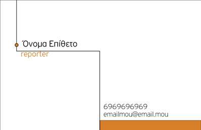  Αυτή είναι μια μοντέρνα επαγγελματική κάρτα ιδανική για δημοσιογράφους. Το σχέδιο παρουσιάζει μια καθαρή και οργανωμένη μορφή με απλές γραμμές που προσδίδουν επαγγελματισμό. Το όνομα και το επίθετο τοποθετούνται σε εμφανές σημείο, ενώ υπάρχει θέση για τον τίτλο της δουλειάς 
