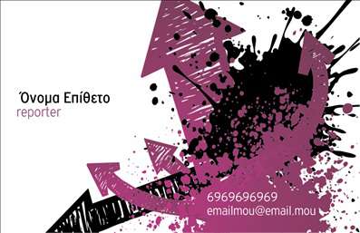  Αυτή η επαγγελματική κάρτα για δημοσιογράφους διαθέτει έναν μοντέρνο και δυναμικό σχεδιασμό. Στο φόντο κυριαρχούν μωβ και μαύρα χρώματα με καλλιτεχνικές πινελιές και βέλη που προσδίδουν κίνηση και ζωντάνια. Στην αριστερή πλευρά υποδεικνύεται χώρος για το όνομα και το επάγγελμα του χρήστη, ενώ στη δεξιά znajdujeται χώρος για το τηλέφωνό σας και το email σας. Ο χρήστης μπορεί να κάνει όποιες αλλαγές θέλει μέσω του online σχεδιαστικού εργαλείου.