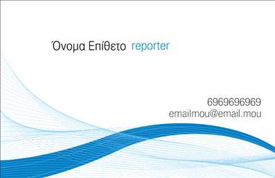  Αυτή η επαγγελματική κάρτα για δημοσιογράφους διαθέτει ένα καθαρό και σύγχρονο σχέδιο. Στο πάνω αριστερό μέρος της κάρτας, αναγράφεται το όνομα και το επώνυμο σε κομψή γραμματοσειρά, ενώ δίπλα εμφανίζεται με πιο λεπτή γραμματοσειρά ο όρος 