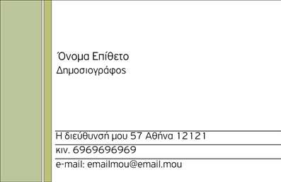  Αυτή η επαγγελματική κάρτα είναι ειδικά σχεδιασμένη για δημοσιογράφους. Διαθέτει ένα διακριτικό πράσινο πλάγιο πλαίσιο αριστερά που δίνει έναν τόνο φρεσκάδας και επαγγελματισμού. Στο κέντρο της κάρτας υπάρχει χώρος για το όνομα και το επίθετό σας, καθώς και το επάγγελμα 