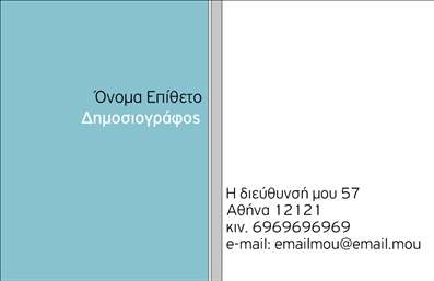  Αυτή η επαγγελματική κάρτα απευθύνεται σε Δημοσιογράφους, με μοντέρνα και επαγγελματική σχεδίαση. Η κάρτα έχει δύο τμήματα: το αριστερό μέρος είναι γαλάζιο, ενώ το δεξί μέρος διαθέτει λευκό φόντο. Το όνομα και το επίθετο του κατόχου τοποθετούνται πάνω από την ιδιότητα 