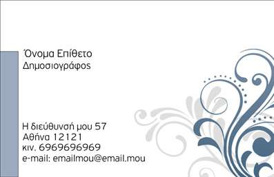  Η επαγγελματική κάρτα για τους Δημοσιογράφους είναι κομψή και διακριτική. Το design περιλαμβάνει ένα ευχάριστο λευκό φόντο, με κομψά ανθικά μοτίβα σε γκρίζες αποχρώσεις στη δεξιά πλευρά της κάρτας. Το όνομα και το επίθετο τοποθετούνται με έντονα γράμματα στην πάνω αριστερή γωνία, ενώ η επαγγελματική ιδιότητα αναγράφεται ακριβώς από κάτω, παρέχοντας μια καθαρή και προσιτή παρουσίαση. Κάτω από αυτά υπάρχει χώρος για τη διεύθυνση, τον αριθμό κινητού και το email, εξασφαλίζοντας πως οι σημαντικές πληροφορίες επικοινωνίας είναι εύκολα ορατές και προσβάσιμες. Ο χρήστης μπορεί να κάνει όποιες αλλαγές θέλει μέσω του online σχεδιαστικού εργαλείου.