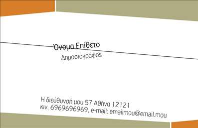  Αυτή είναι μια επαγγελματική κάρτα ειδική για δημοσιογράφους. Στο πάνω μέρος της κάρτας υπάρχει χώρος για το όνομα και το επίθετο σας, με κομψό και καθαρό σχεδιασμό. Κάτω από το όνομα μπορείτε να καταχωρίσετε την επαγγελματική σας ιδιότητα. Στο κάτω μέρος υπάρχει χώρος για τη διεύθυνσή σας, το κινητό σας τηλέφωνο και το email σας, βοηθώντας στην εύκολη επικοινωνία με τους συνεργάτες και τους πελάτες σας. Αυτή η κάρτα διαθέτει έναν μοντέρνο σχεδιασμό με μοναδικούς χρωματικούς τόνους που προσδίδουν επαγγελματισμό και στυλ.  Μπορείτε να κάνετε αλλαγές στο σχέδιο χρησιμοποιώντας το online σχεδιαστικό εργαλείο μας.
