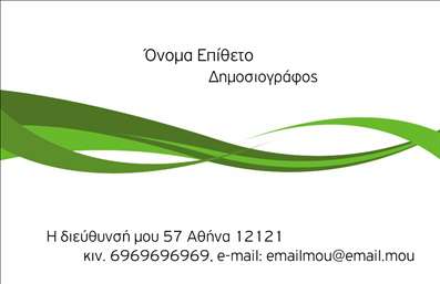  Αυτή η επαγγελματική κάρτα απευθύνεται σε δημοσιογράφους και διαθέτει ένα καθαρό και επαγγελματικό σχεδιασμό. Το σχέδιο διακρίνεται από καμπυλόγραμμες γραμμές σε πράσινες αποχρώσεις, οι οποίες προσδίδουν μια μοντέρνα αίσθηση. Στο πάνω μέρος της κάρτας υπάρχει θέση για το όνομα και το επώνυμο του κατόχου, καθώς και την ειδικότητα 