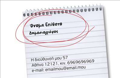    Το συγκεκριμένο πρότυπο επαγγελματικής κάρτας είναι ιδανικό για δημοσιογράφους. Σχεδιασμένο σαν ένα κομμάτι χαρτιού από σημειωματάριο, προσφέρει έναν φιλικό και προσιτό προσανατολισμό. Στην κάρτα μπορείτε να προσαρμόσετε το όνομα και το επίθετό σας, καθώς και την επαγγελματική ιδιότητα 