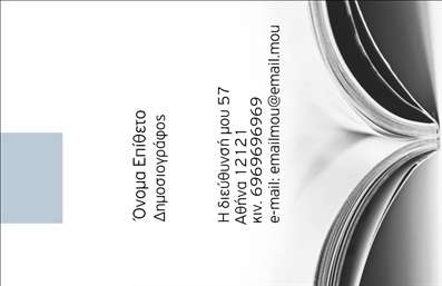  Αυτή είναι μία επαγγελματική κάρτα σχεδιασμένη ειδικά για δημοσιογράφους. Το template ενσωματώνει μια καθαρή και σύγχρονη εμφάνιση με μια εικόνα ανοιχτού βιβλίου στα δεξιά, που προσθέτει έναν επαγγελματικό χαρακτήρα. Στην αριστερή πλευρά, υπάρχει χώρος για το όνομα και το επώνυμο, τη θέση (Δημοσιογράφος), καθώς και στοιχεία επικοινωνίας όπως διεύθυνση, τηλέφωνο, κινητό και e-mail. Ο χρήστης έχει τη δυνατότητα να προσαρμόσει το όνομά του, το επώνυμο και τα στοιχεία επικοινωνίας του. Μπορείτε να κάνετε οποιεσδήποτε αλλαγές επιθυμείτε μέσω του online σχεδιαστικού εργαλείου.