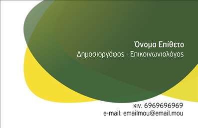 Επαγγελματική κάρτα δημοσιογράφου με κίτρινη βάση και πράσινες καμπύλες γραμμές, θέσεις για πληροφορίες επικοινωνίας.