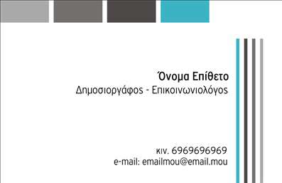  Αυτή η επαγγελματική κάρτα είναι ειδικά σχεδιασμένη για Δημοσιογράφους - Επικοινωνιολόγους. Διαθέτει μοντέρνο και κομψό σχεδιασμό με γεωμετρικά σχήματα σε αποχρώσεις του γκρι και τυρκουάζ στη κορυφή. Στο κέντρο, υπάρχει χώρος για την προσαρμογή του ονόματος και του επωνύμου, ενώ στο κάτω μέρος της κάρτας μπορείτε να προσθέσετε το επάγγελμά σας, στοιχεία επικοινωνίας όπως αριθμός κινητού και email. Μπορείτε να κάνετε όποιες αλλαγές επιθυμείτε μέσω του online σχεδιαστικού εργαλείου.