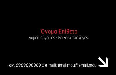  Αυτή είναι μια κομψή επαγγελματική κάρτα σχεδιασμένη ειδικά για δημοσιογράφους και επικοινωνιολόγους. Η κύρια διάταξη περιλαμβάνει το όνομα και το επίθετο με εμφανή γραμματοσειρά στο κέντρο, σε συνδυασμό με την επαγγελματική ιδιότητα που αναφέρεται από κάτω. Στο κάτω μέρος της κάρτας, βρίσκονται οι πληροφορίες επικοινωνίας, όπως αριθμός κινητού τηλεφώνου και e-mail. Το μαύρο φόντο προσδίδει επαγγελματισμό, ενώ το κόκκινο και το λευκό χρώμα προσθέτουν μια σύγχρονη αίσθηση. Ο χρήστης έχει τη δυνατότητα να κάνει όποιες αλλαγές θέλει μέσω του online σχεδιαστικού εργαλείου.