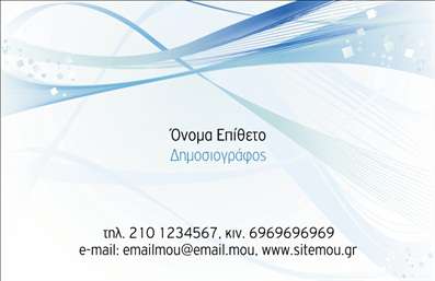  Αυτή η επαγγελματική κάρτα είναι ιδανική για Δημοσιογράφους, με σύγχρονο σχέδιο που συνδυάζει διακριτικές μπλε γραμμές και γεωμετρικά μοτίβα σε ανοιχτόχρωμο φόντο. Το όνομα και το επώνυμό σας εμφανίζονται κεντρικά, ενώ υπάρχει χώρος για προσθήκη τηλεφώνου, e-mail και ιστοσελίδας. Η κάρτα αποπνέει επαγγελματισμό και κομψότητα. Μπορείτε να προσαρμόσετε τα στοιχεία της κάρτας μέσω του online σχεδιαστικού εργαλείου.