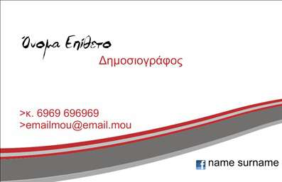  Αυτή η επαγγελματική κάρτα είναι ειδικά σχεδιασμένη για δημοσιογράφους. Διαθέτει ένα μοντέρνο σχέδιο με καθαρές γραμμές και μια προσεγμένη διάταξη. Στο πάνω μέρος μπορείτε να προσθέσετε το όνομα και το επίθετό σας με διακριτική γραμματοσειρά. Στο κέντρο υπάρχει χώρος για να αναγράψετε το επάγγελμά σας, ενώ στο κάτω μέρος της κάρτας υπάρχουν χώροι για στοιχεία επικοινωνίας όπως το τηλέφωνο και το email σας. Στο κάτω δεξιά τμήμα της κάρτας υπάρχει ένα διακριτικό σχέδιο που μπορεί να περιλαμβάνει το λογότυπό σας ή το όνομα της εταιρείας σας. Όλες οι λεπτομέρειες στην κάρτα μπορούν να προσαρμοστούν πλήρως μέσω του online σχεδιαστικού εργαλείου.