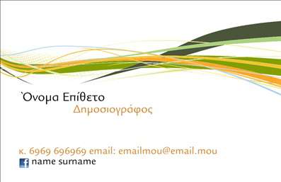  Αυτή η επαγγελματική κάρτα έχει έναν σύγχρονο και κομψό σχεδιασμό, ιδανικό για δημοσιογράφους. Η κάρτα διαθέτει καλλιτεχνικά κυματοειδή στοιχεία σε αποχρώσεις του πράσινου, πορτοκαλί, και μαύρου στο επάνω μέρος, προσδίδοντας μια αίσθηση κίνησης και δημιουργικότητας. Τα στοιχεία επικοινωνίας, όπως το τηλέφωνο και το email, αναγράφονται στο κάτω μέρος της κάρτας με καθαρά γράμματα, επιτρέποντας εύκολη ανάγνωση. Υπάρχει επίσης χώρος για λογότυπο ή επωνυμία της επιχείρησης. Μπορείτε να προσαρμόσετε το όνομα, το επίθετο, και τα στοιχεία επικοινωνίας σύμφωνα με τις ανάγκες σας μέσω του online σχεδιαστικού εργαλείου.