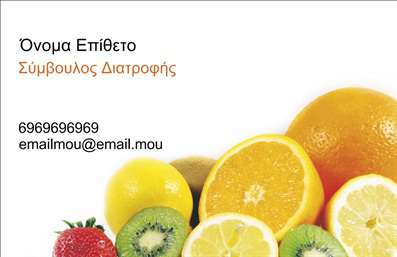  Αυτή η επαγγελματική κάρτα είναι ιδανική για διαιτολόγους. Η εικόνα της κάρτας περιλαμβάνει φρούτα, όπως πορτοκάλια, λεμόνια, ακτινίδια και φράουλες, που προσδίδουν μια αίσθηση φρεσκάδας και υγιεινής διατροφής. Στα αριστερά, υπάρχει χώρος για το όνομα και το επίθετο του επαγγελματία καθώς και για τηλέφωνο και email. Ο χρήστης μπορεί να προσαρμόσει τα στοιχεία της κάρτας στο online σχεδιαστικό εργαλείο, κάνοντας τις αλλαγές που επιθυμεί.