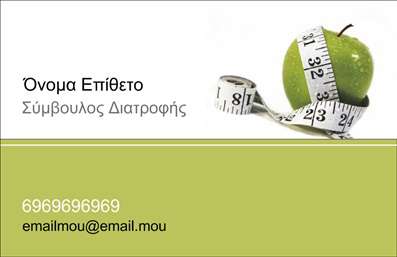 Επαγγελματική κάρτα Διαιτολόγου με πράσινο μήλο και μεζούρα, καθαρό σχέδιο και χώρο για στοιχεία επικοινωνίας.