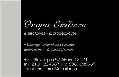  Η επαγγελματική κάρτα για Διαιτολόγους και Διατροφολόγους διαθέτει κομψή σχεδίαση με μαύρο φόντο που προσδίδει επαγγελματισμό. Το όνομα και το επίθετο εμφανίζονται με λευκά κεφαλαία γράμματα για να ξεχωρίζουν. Υπάρχει θέση για επιπλέον πληροφορίες όπως η ειδικότητα 