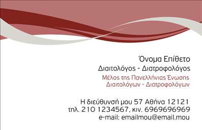    Η επαγγελματική κάρτα για Διαιτολόγους - Διατροφολόγους προσφέρει μια καθαρή και επαγγελματική εμφάνιση. Στο πάνω μέρος δεσπόζει ένα σχήμα με κυματιστές γραμμές σε κόκκινο και γκρι που προσδίδει μια αίσθηση δυναμισμού. Η πληροφορία για το όνομα και την ειδικότητα τοποθετείται στην πάνω δεξιά πλευρά της κάρτας. Το λογότυπο ή η επωνυμία της επιχείρησης μπορεί να τοποθετηθεί στη δεξιά πλευρά, δίνοντας έτσι άπλετο χώρο για την προβολή των επικοινωνιακών στοιχείων στο κάτω μέρος. Ο χρήστης μπορεί να προσαρμόσει το όνομα, το επώνυμο και τα στοιχεία επικοινωνίας ανάλογα με τις ανάγκες του.    Ο χρήστης μπορεί να κάνει όποιες αλλαγές θέλει μέσω του online σχεδιαστικού εργαλείου. 