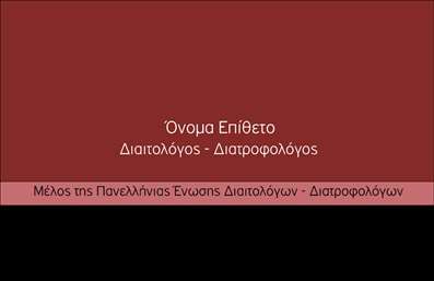  Αυτή η επαγγελματική κάρτα για διαιτολόγους και διατροφολόγους διαθέτει έναν κομψό σχεδιασμό με βαθύ κόκκινο φόντο. Στο πάνω μέρος της κάρτας αναγράφονται το 