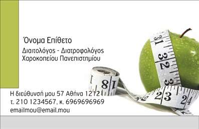  Αυτή η επαγγελματική κάρτα, σχεδιασμένη ειδικά για διαιτολόγους, παρουσιάζει μια κομψή εικόνα που αντιπροσωπεύει τον τομέα της διατροφής και της υγείας. Η κάρτα διαθέτει ένα πράσινο μήλο με μια μεζούρα να το περιβάλλει, υποδηλώνοντας υγιεινές επιλογές και μέτρηση της διατροφής. Στα αριστερά, υπάρχει ένα πράσινο χρώμα που δημιουργεί μια όμορφη αντίθεση με την υπόλοιπη κάρτα. Δεξιά από το γραφικό, μπορούν να προστεθούν το όνομά σας και το επώνυμο, ο τίτλος της επαγγελματικής σας ειδικότητας, το εκπαιδευτικό ίδρυμα από το οποίο αποφοιτήσατε, καθώς και πληροφορίες επικοινωνίας, όπως διεύθυνση, τηλέφωνο και email. Μπορείτε να κάνετε οποιεσδήποτε αλλαγές θέλετε χρησιμοποιώντας το online σχεδιαστικό εργαλείο μας.