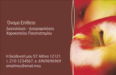  Αυτή είναι μια επαγγελματική κάρτα για διαιτολόγους από την υποκατηγορία Διαιτολόγοι. Ο σχεδιασμός της κάρτας περιέχει μια χαρακτηριστική εικόνα με ένα κόκκινο μήλο, τοποθετημένη δεξιά, προσδίδοντας μια αίσθηση φρεσκάδας και υγείας. Στο αριστερό μέρος της κάρτας υπάρχει χώρος για το όνομα και το επώνυμο του διαιτολόγου, καθώς και για το επαγγελματικό σας τίτλο και τους τίτλους σπουδών σας. Επιπλέον, υπάρχει χώρος για την αναγραφή της διεύθυνσης, του τηλεφώνου επικοινωνίας και της ηλεκτρονικής διεύθυνσης. Αυτή η κάρτα είναι ιδανική για επαγγελματίες που θέλουν να αποπνέουν αξιοπιστία και πείρα στο τομέα της διατροφής. Ο χρήστης μπορεί να πραγματοποιήσει οποιεσδήποτε αλλαγές επιθυμεί μέσω του online σχεδιαστικού εργαλείου.