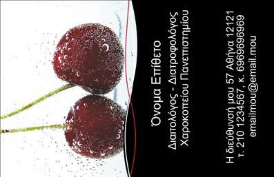  Αυτή η επαγγελματική κάρτα για διαιτολόγους συνδυάζει την κομψότητα με τον επαγγελματισμό. Στην αριστερή πλευρά της κάρτας, εμφανίζονται δύο ώριμα κεράσια, συμβολίζοντας την υγιεινή διατροφή και την ευεξία. Στη δεξιά πλευρά, παρέχεται χώρος για την προσαρμογή του ονόματος, του επαγγέλματος (Διαιτολόγος - Διατροφολόγος - Χαροκόπειο Πανεπιστημίου) και άλλων επαγγελματικών στοιχείων όπως διεύθυνση και στοιχεία επικοινωνίας. Ο χρήστης μπορεί να κάνει όποιες αλλαγές θέλει μέσω του online σχεδιαστικού εργαλείου.