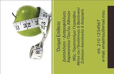  Αυτή είναι μια καλαίσθητη επαγγελματική κάρτα για διαιτολόγους, η οποία διαθέτει μια εικόνα με ένα πράσινο μήλο τυλιγμένο με εκατοστόμετρο. Το μήλο, σύμβολο υγείας και διατροφής, προσδίδει έναν φυσικό και υγιεινό τόνο στην κάρτα. Στη δεξιά μεριά της κάρτας, υπάρχει χώρος για το όνομα και επίθετο του επαγγελματία, καθώς και για τον τίτλο και τις πιστοποιήσεις του, όπως είναι εμφανή στην εικόνα. Επιπλέον, υπάρχει δυνατότητα να καταχωρήσετε το τηλέφωνό σας και το email σας, εξασφαλίζοντας έτσι την άμεση επικοινωνία με τους πιθανούς πελάτες σας. Μπορείτε να κάνετε όποιες αλλαγές θέλετε μέσω του online σχεδιαστικού εργαλείου.