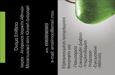  Αυτή είναι μια επαγγελματική κάρτα για διαιτολόγους, με μοντέρνο και κομψό σχεδιασμό. Στη δεξιά πλευρά της κάρτας, υπάρχει μια εντυπωσιακή φωτογραφία που απεικονίζει ένα πράσινο μήλο, συνδέοντας την υγιεινή διατροφή με τη φρεσκάδα. Στο μαύρο φόντο, αναγράφονται τα στοιχεία του επαγγελματία με άσπρα γράμματα, προσφέροντας ευκρίνεια και κομψότητα. Υπάρχουν θέσεις για το όνομα, το επίθετο, την επαγγελματική ιδιότητα, το κινητό τηλέφωνο και το email. Ο χρήστης μπορεί να προσαρμόσει τις πληροφορίες σύμφωνα με τις ανάγκες του και να κάνει οποιεσδήποτε αλλαγές επιθυμεί μέσω του online σχεδιαστικού εργαλείου.