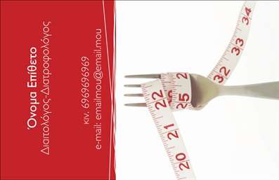 Επαγγελματική κάρτα διαιτολόγου με κομψό σχέδιο, πιρούνι και μεζούρα, ανοιχτόχρωμο φόντο και κόκκινη μπάρα για στοιχεία επικοινωνίας.