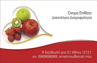 Επαγγελματική κάρτα διαιτολόγου με λευκό φόντο, κόκκινη καμπύλη, φρούτα και μεζούρα σε σχήμα καρδιάς.