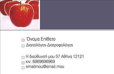 Επαγγελματική κάρτα διαιτολόγου με γκρι φόντο, κόκκινα μήλα και στοιχεία επικοινωνίας.